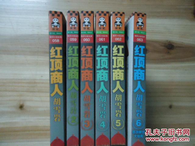 【图】红顶商人胡雪岩【全6册】厚册_价格:58