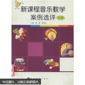【图】新课程音乐教学案例选评(上)_价格:4.00