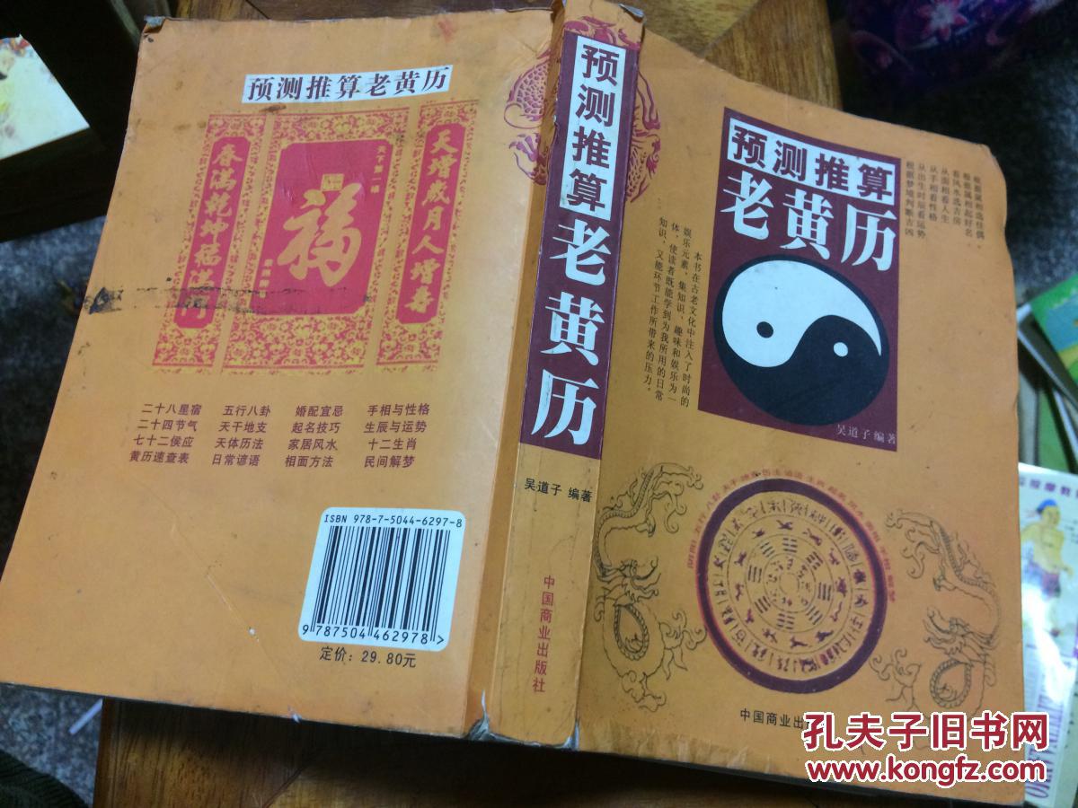 预测推算老黄历