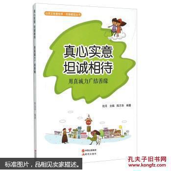 心灵正能量绘本·自强崛起丛书:真心实意 坦诚相待-用真诚力广结善缘