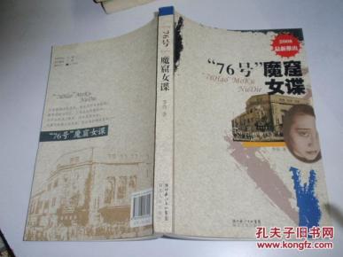 76号魔窟女谍_简介_作者:李伟著_湖北人民