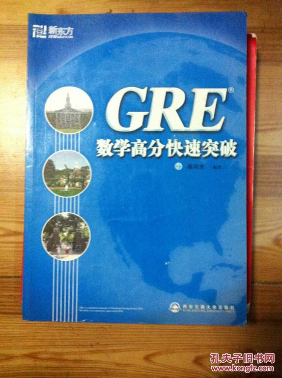 【图】新东方 GRE数学高分快速突破 陈向东编