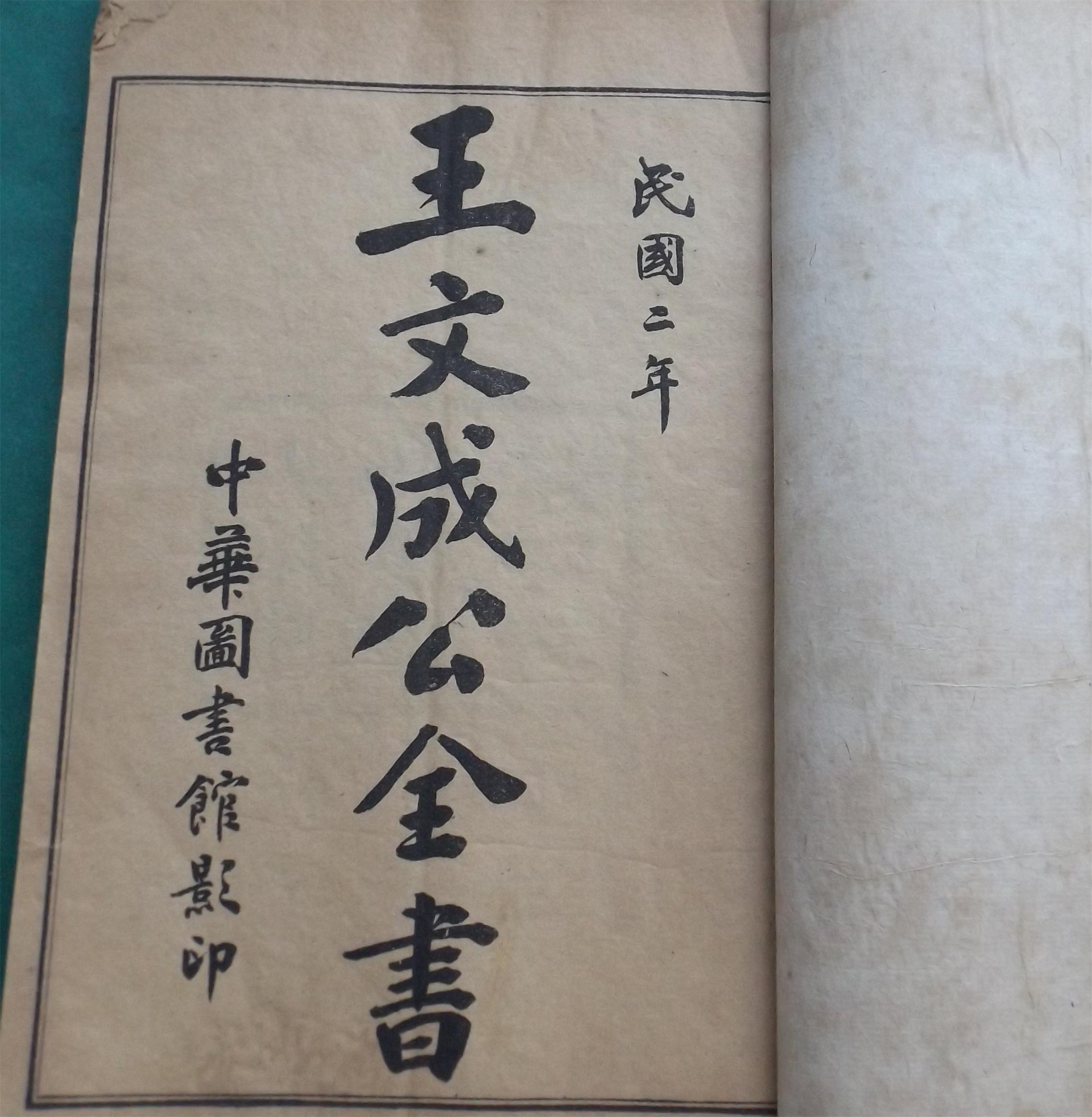 王文成公全集第一卷
