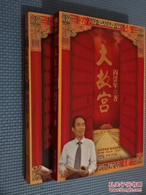 【图】【阎崇年】大故宫 大故宫2 (2册合售)阎