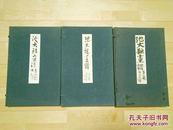 池大雅画谱/1957年/全5卷/中央公论美术出版 日文
