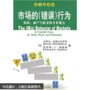 市场的(错误)行为:风险、破产与收益的分形观点