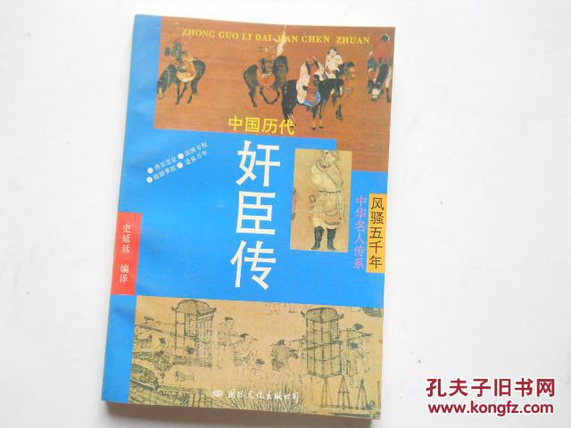 【图】中国历代奸臣传】83_价格:5.00