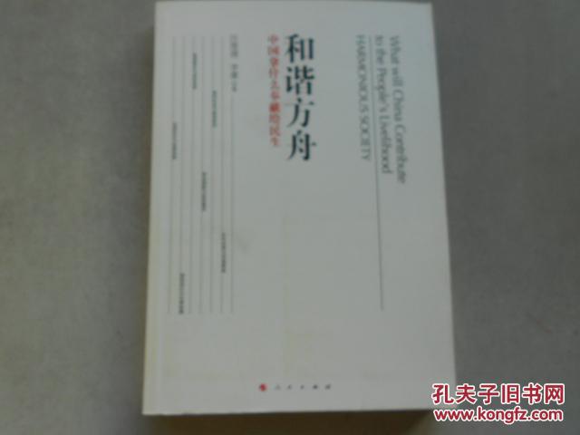 【图】和谐方舟:中国拿什么奉献给民生_价格: