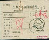 中国人民邮政汇费单（*）