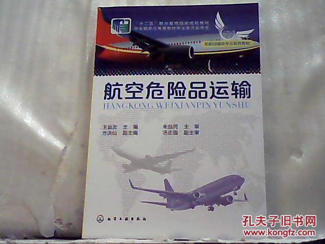 高职高专"十二五"规划教材:航空危险品运输