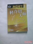 转介绍大师 MDRT大师系列1 保险行销丛书