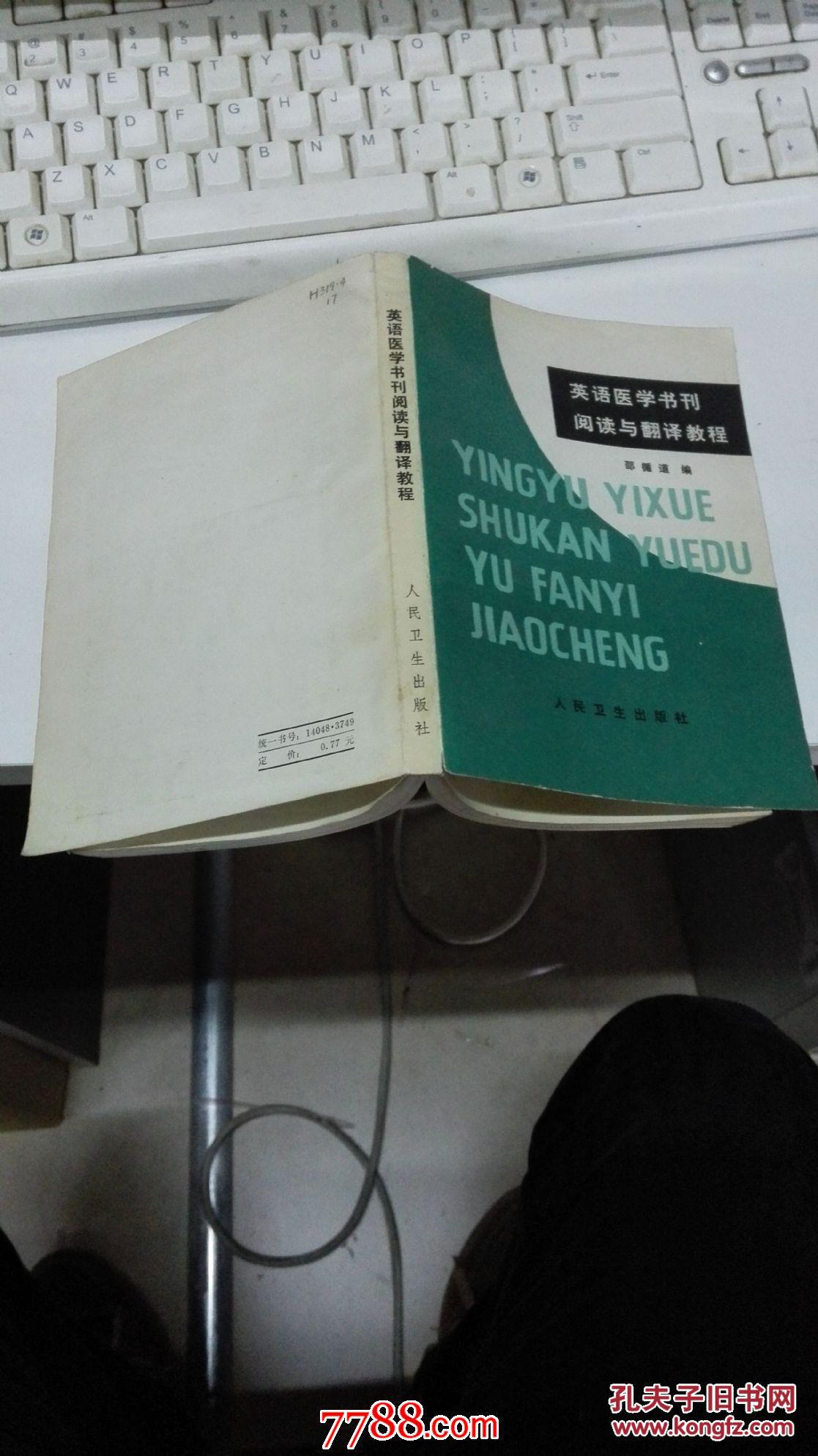 【图】英语医学书刊阅读与翻译教程_价格:5.0