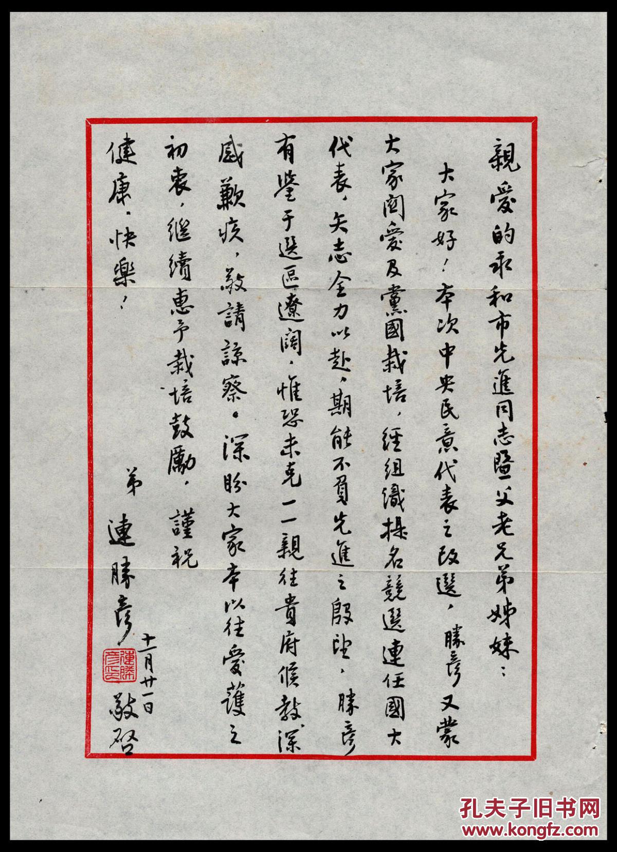l2-98〕中国台湾书法学会名誉理事长-连胜彦为竞选连任中央民意代表