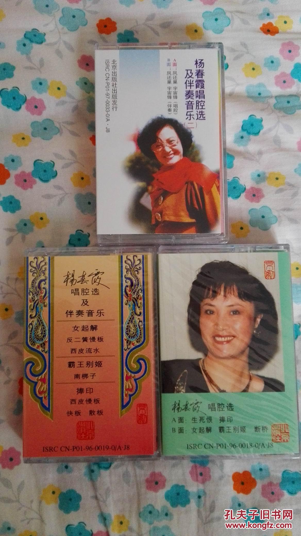 京剧磁带 杨春霞唱腔选 伴奏音乐(三盒)