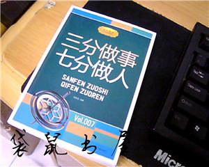 【图】三分做事七分做人_价格:2.00