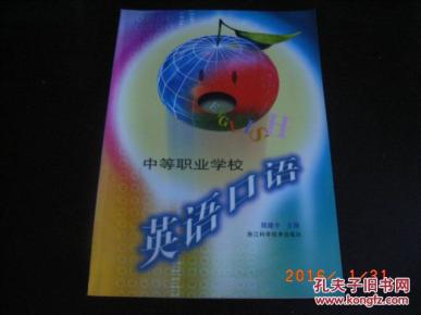 英语口语(中专教材)_简介_作者:陆建中_浙江科