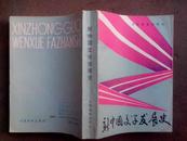 新中国文学发展史 88年1版1印