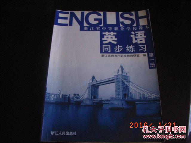 【图】英语及同步练习(中专课本)(第一册)_价格