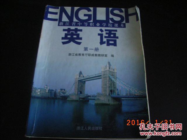 【图】英语及同步练习(中专课本)(第一册)_价格