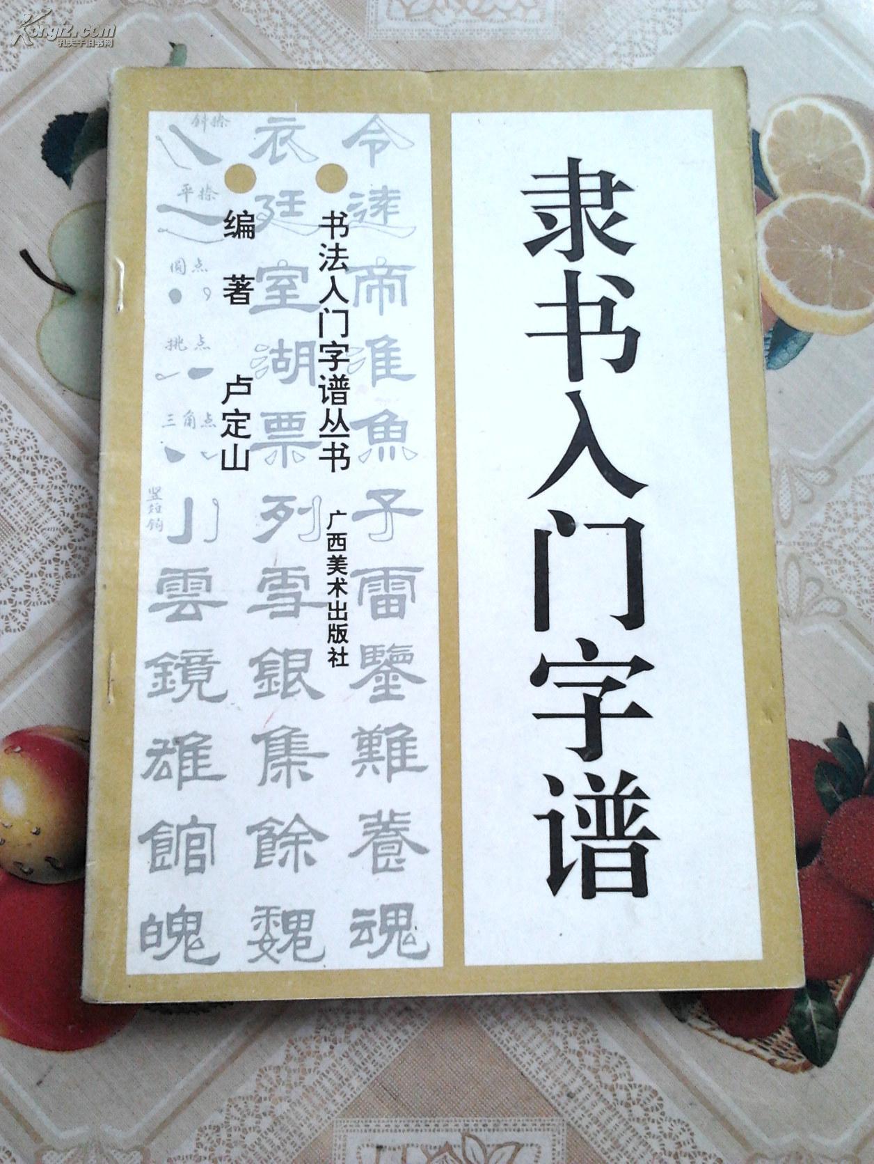 隶书入门字谱