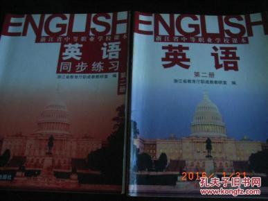 英语及同步练习(中专课本)(第二册)_简介_作者
