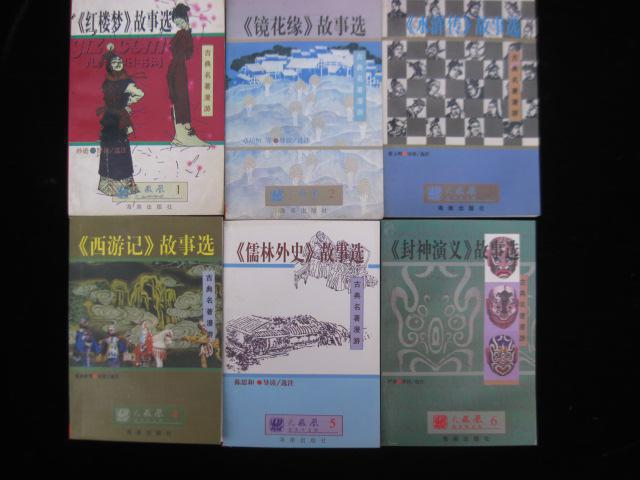 楼梦》故事选 2《镜花缘》故事选 3《水浒传》