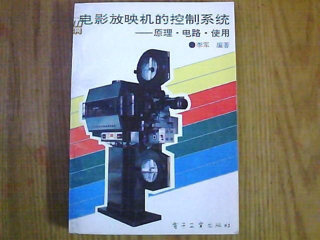电影放映机的控制系统—原理·电路·使用【作者签赠盖章本】
