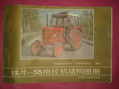 铁牛--55拖拉机结构图册【一版一印】