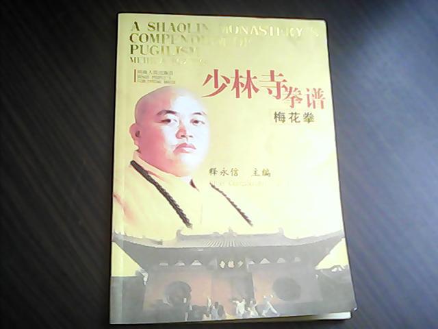 少林寺拳谱【梅花拳】中英对照