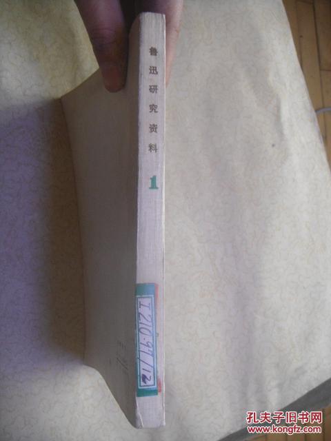 【图】鲁迅研究资料 1._价格:4.50