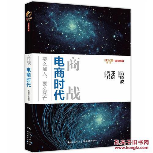 商战:电商时代\/吴晓波,周兵著