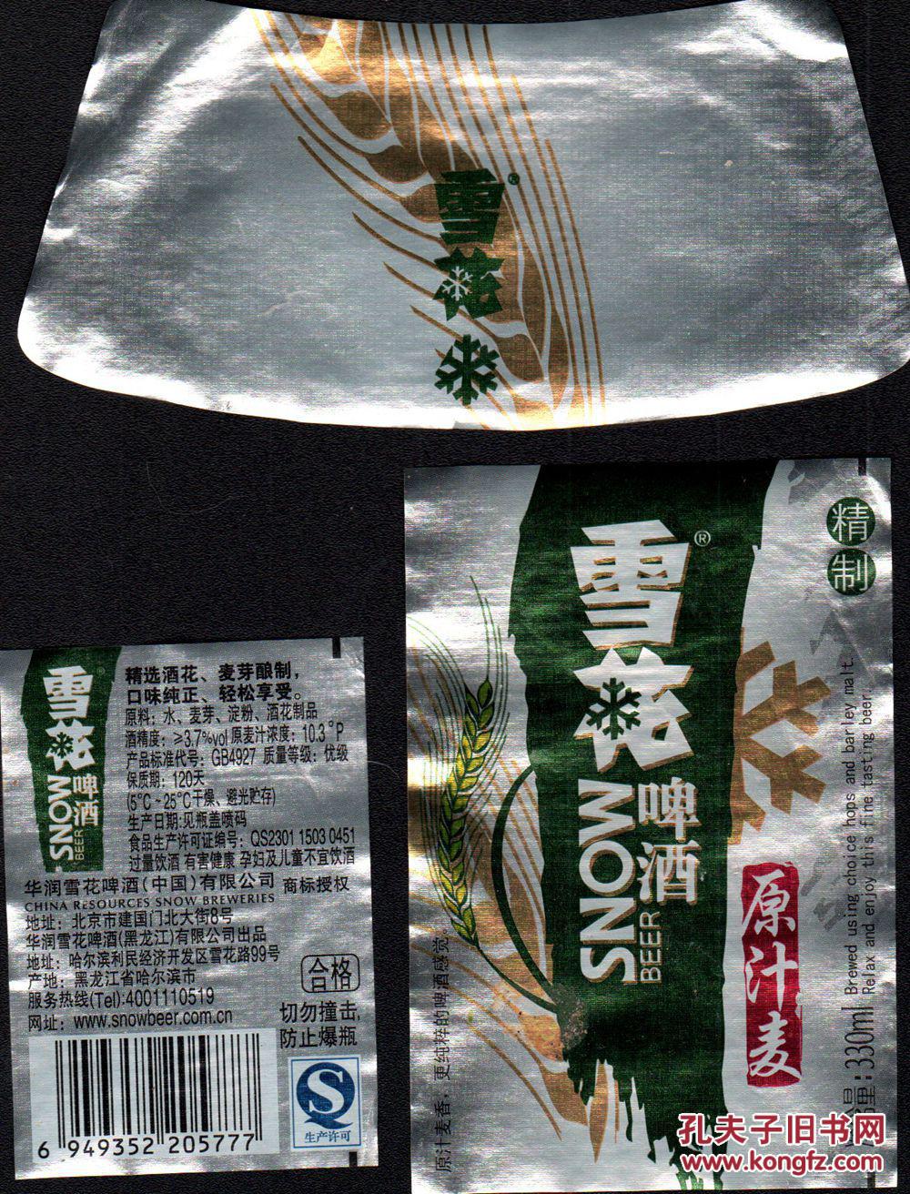 雪花原汁麦牌啤酒330ml商标(没有量,仅供收藏)