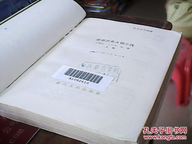 【图】世界历史人物小传_价格:4.00