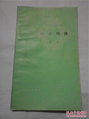 彩色的诗_简介_作者:艾青著_江苏人民出版社