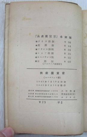 红色文献:共产党宣言(1948年,世界语,日本出版)封面马克思,恩格斯头像