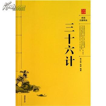 三十六计(阅读无障碍本)