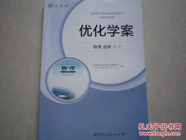优化学案 高中物理选修3-2 全新正版人教版最新版带答案带卷