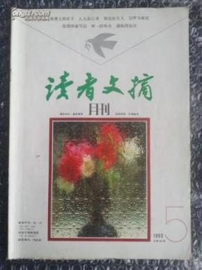 读者文摘 1993-5_简介_作者:王维新主编_甘肃