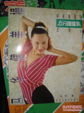 马 华健美操