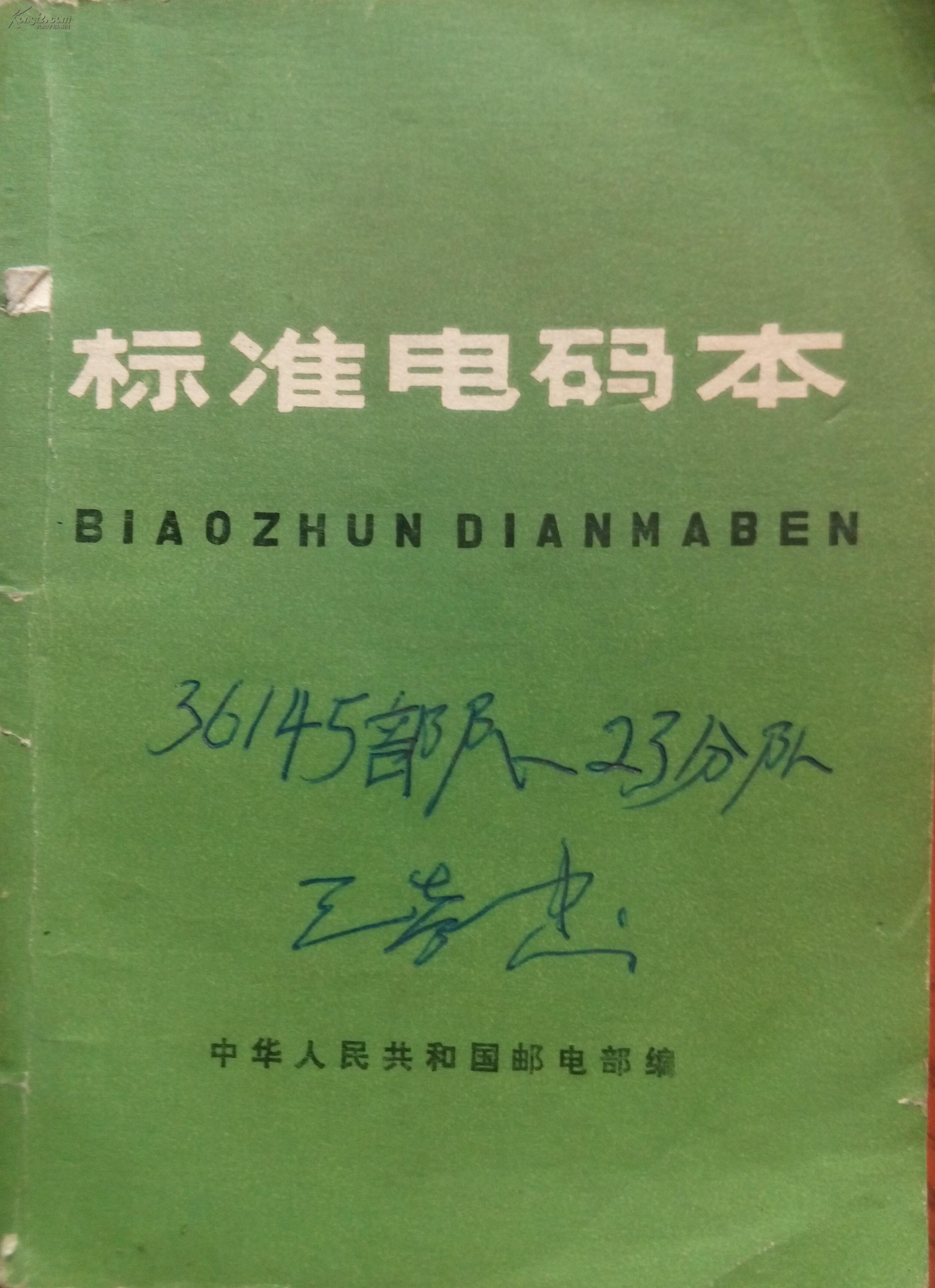 标准电码本