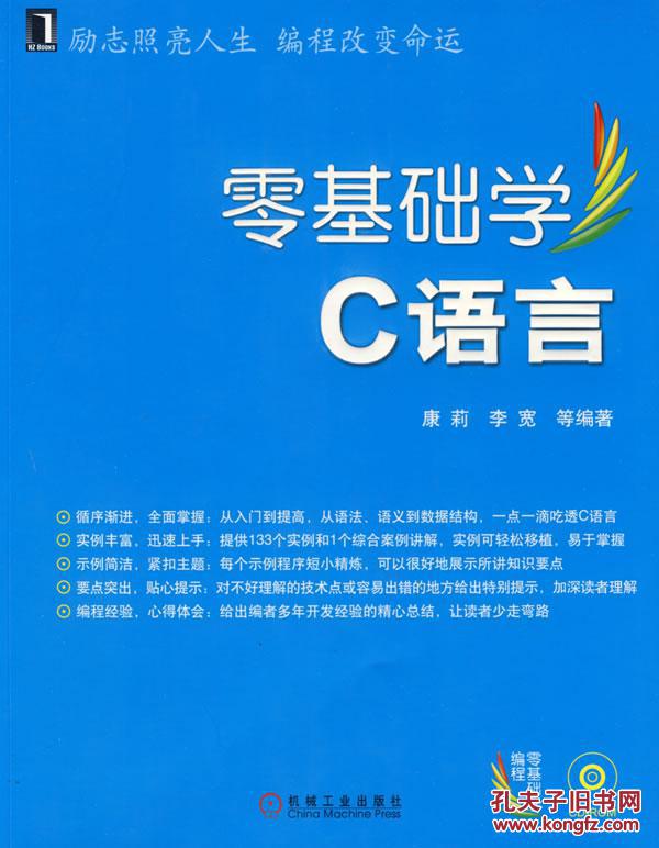 【图】零基础学C语言\/ 康莉,李宽\/ 机械工业出版