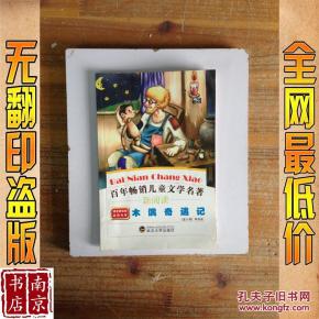 木偶奇遇记_简介_作者:意大利 科洛迪 木偶奇遇