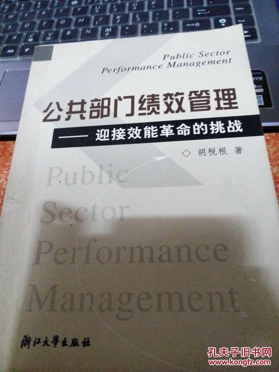 【图】公共部门绩效管理:迎接效能革命的挑战
