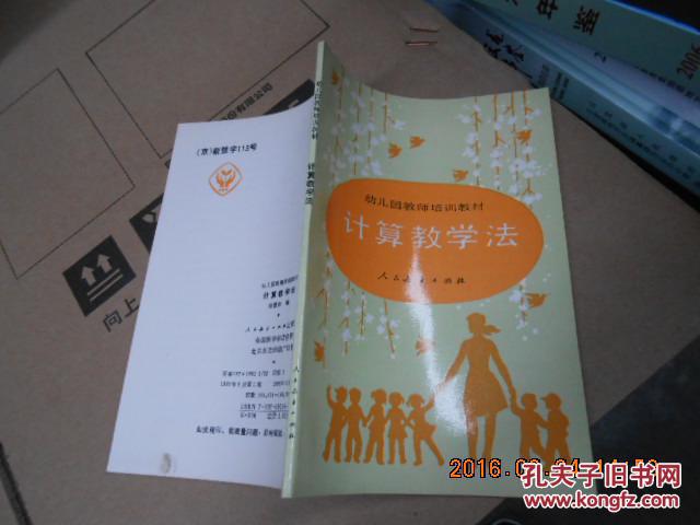 【图】幼儿园教师培训教材;计算教学法_价格:
