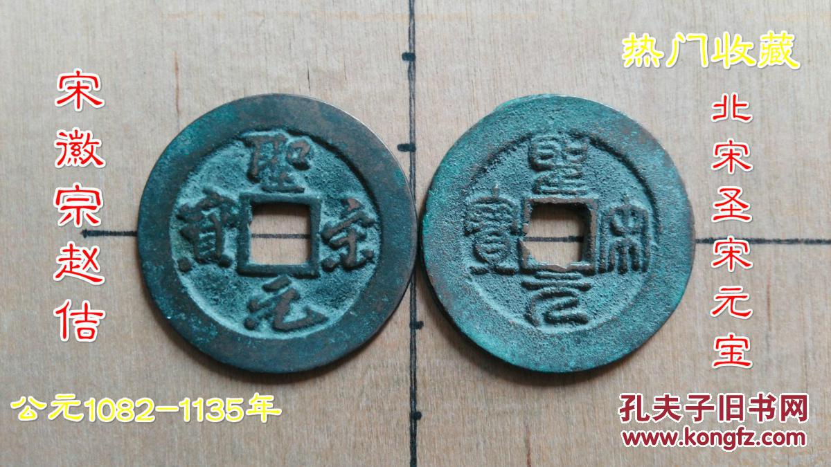 北宋圣宋元宝行书篆书折二大钱对钱古代宋朝北宋古铜钱铜币收藏保真品