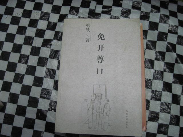 免开尊口
