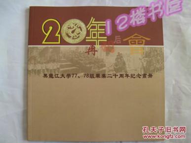 20年后再相会(老照片)黑龙江大学77、78级毕业