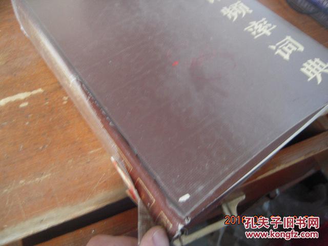 【图】现代汉语频率词典(精装)_价格:160.00