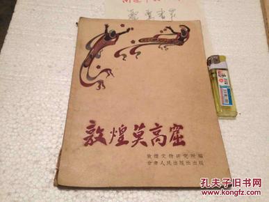 老画册 敦煌莫高窟 1957年一版一印 印量6000