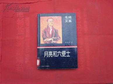 和六便士精装|月亮和六便士pdf|月亮和六便士读后感